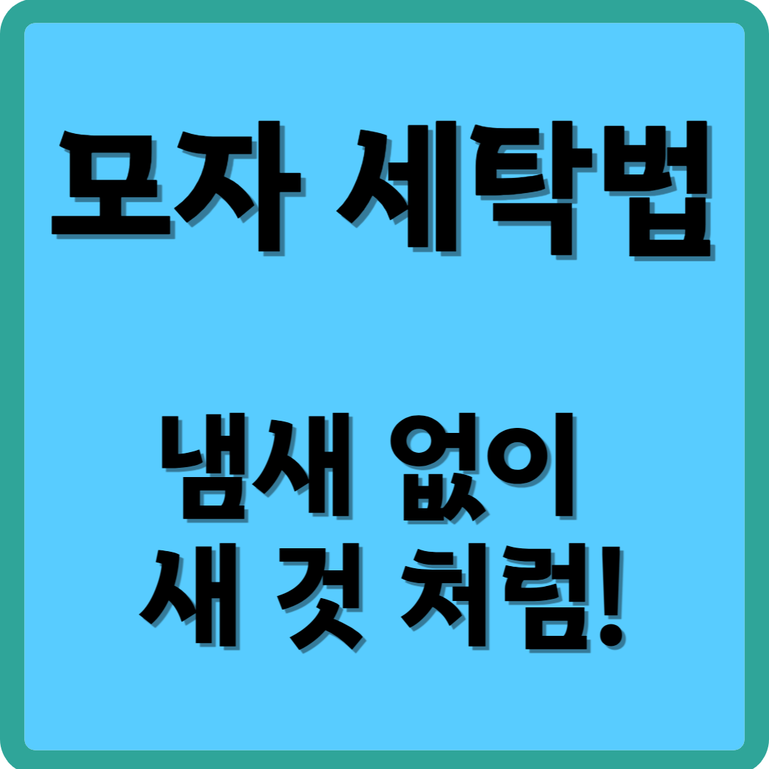 모자 세탁법, 냄새 없이 새 것 처럼!