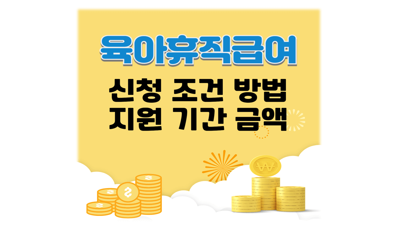 2025년 육아휴직급여 신청 대상 조건 기간 방법 금액71