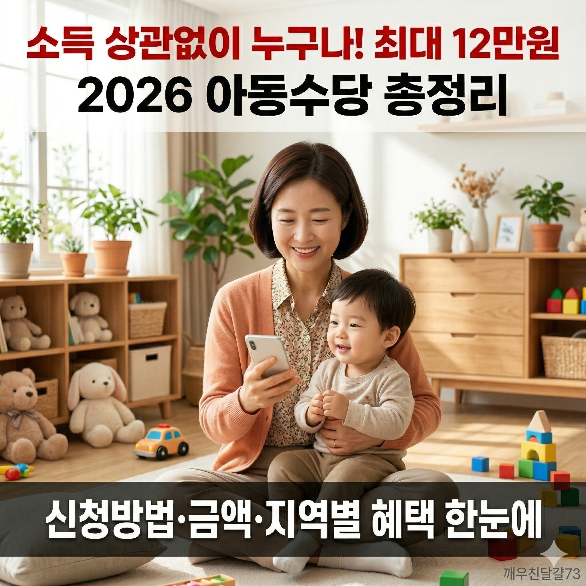 2026 아동수당 신청방법&middot;금액&middot;대상 총정리 (지역별 최대 12만원!)