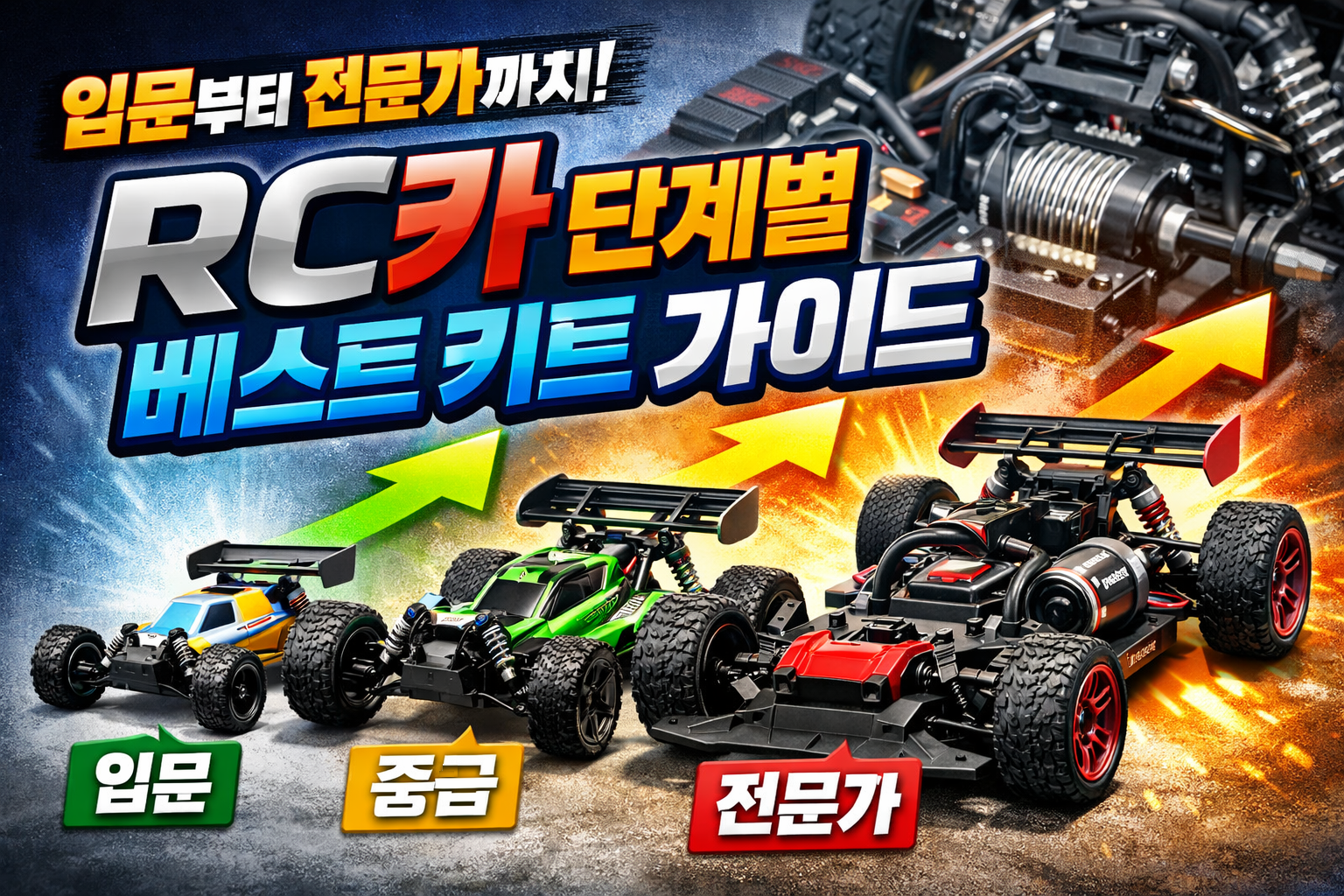 RC카 조립 난이도별 추천