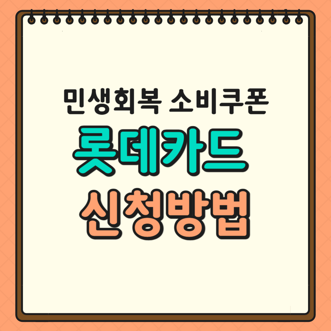 민생회복 소비쿠폰 롯데카드 신청방법