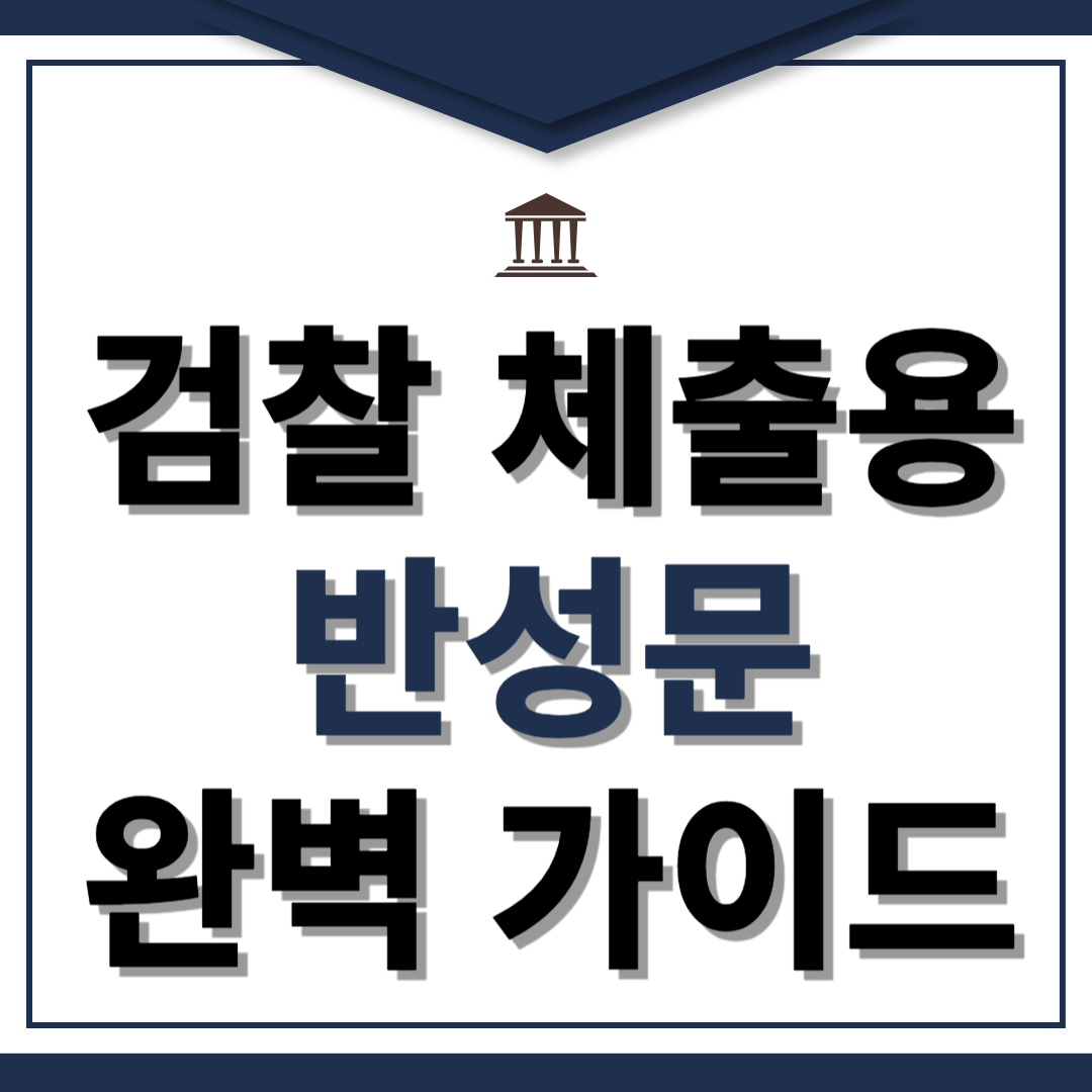 검찰제출용 반성문 가이드