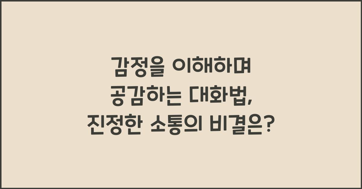 감정을 이해하며 공감하는 대화법