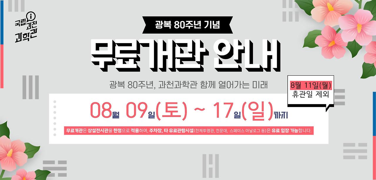 광복절 무료개관 ❘ 국립과천과학관 2025 일정·이용 꿀팁 총정리