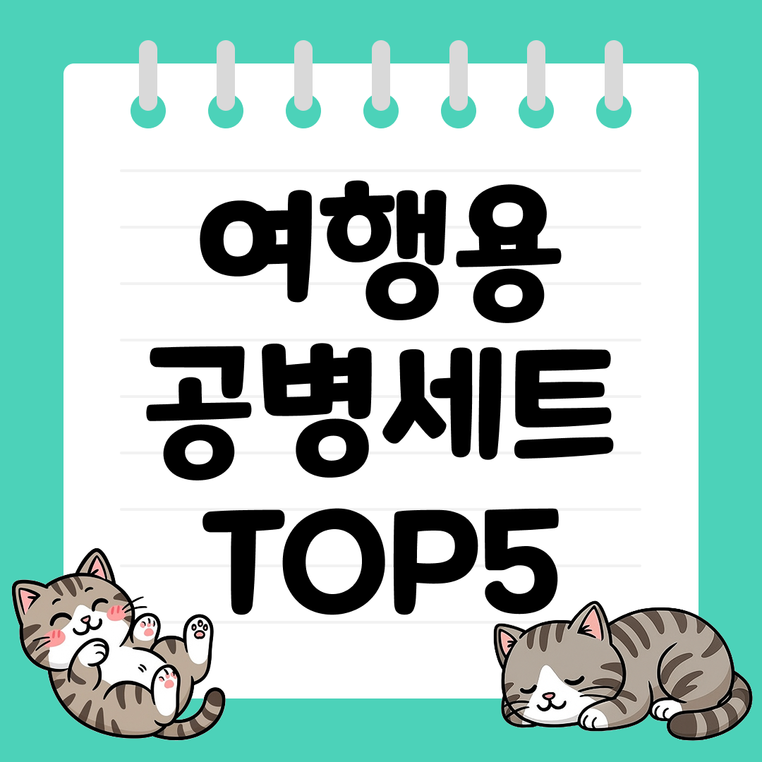 여행용 공병세트 추천 순위 TOP5