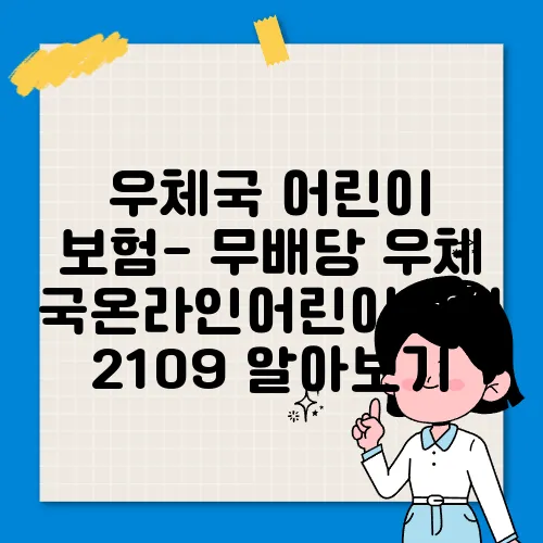 우체국 어린이 보험- 무배당 우체국온라인어린이보험 2109 알아보기