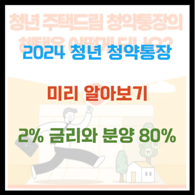 2024 청년 청약통장 혜택 미리 알아보기