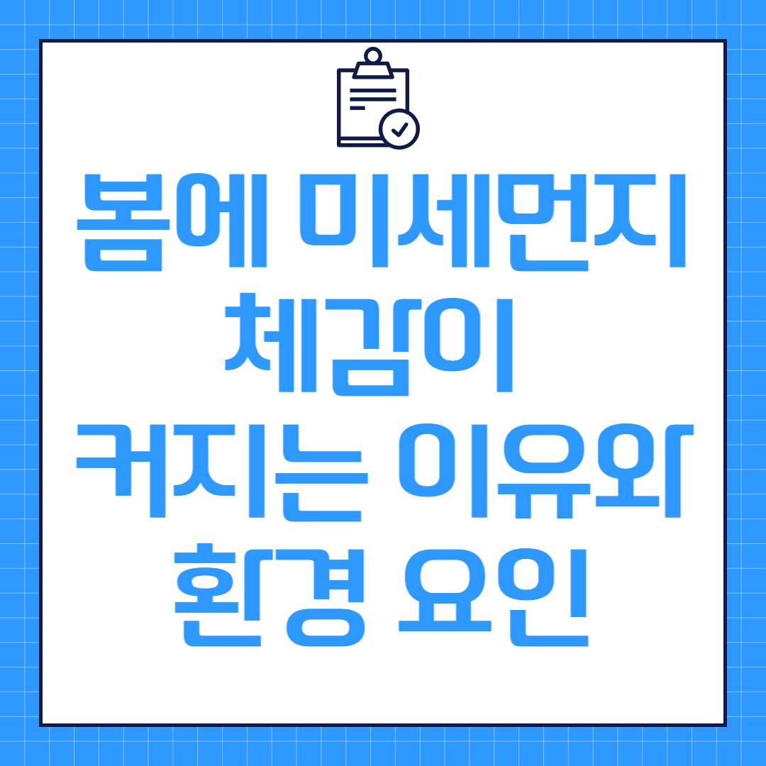 봄에 미세먼지 체감이 커지는 이유와 환경 요인