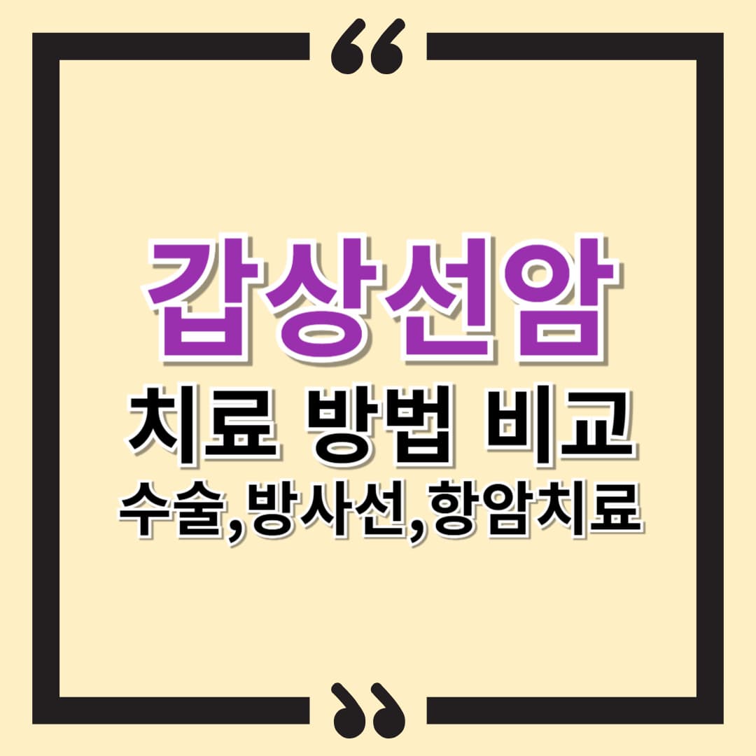 갑상선암 치료 방법 비교 - 수술, 방사선, 항암치료의 모든 것