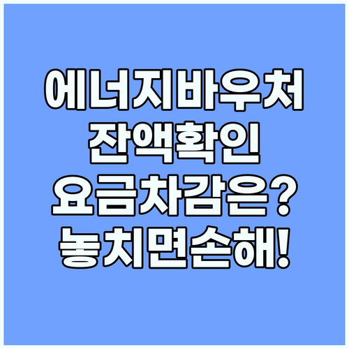 에너지바우처 잔액 확인 방법과 전기 ..