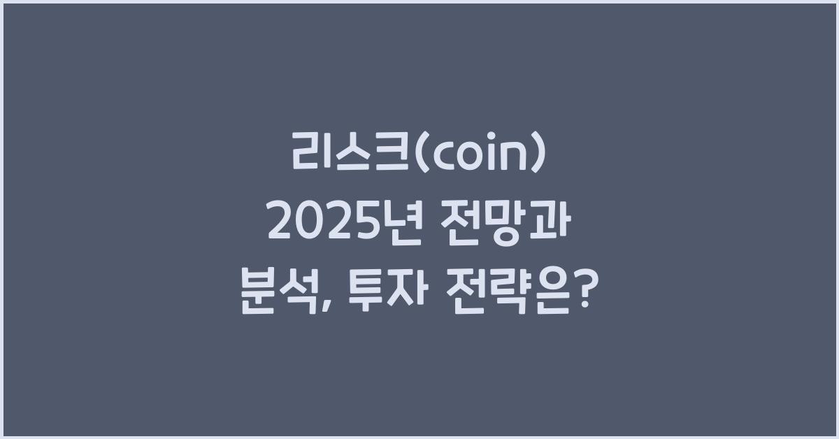 리스크(coin) 2025년 전망과 분석