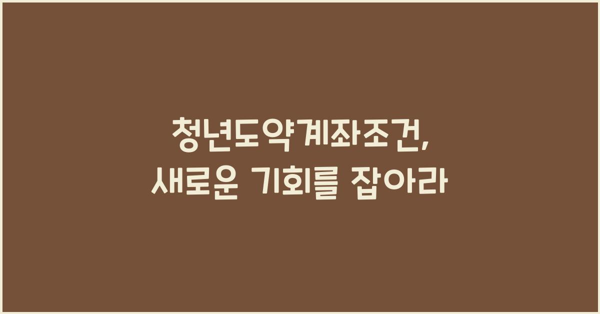 청년도약계좌조건