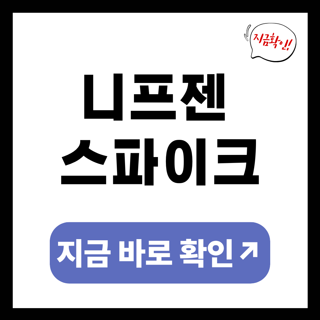 니프젠 스파이크