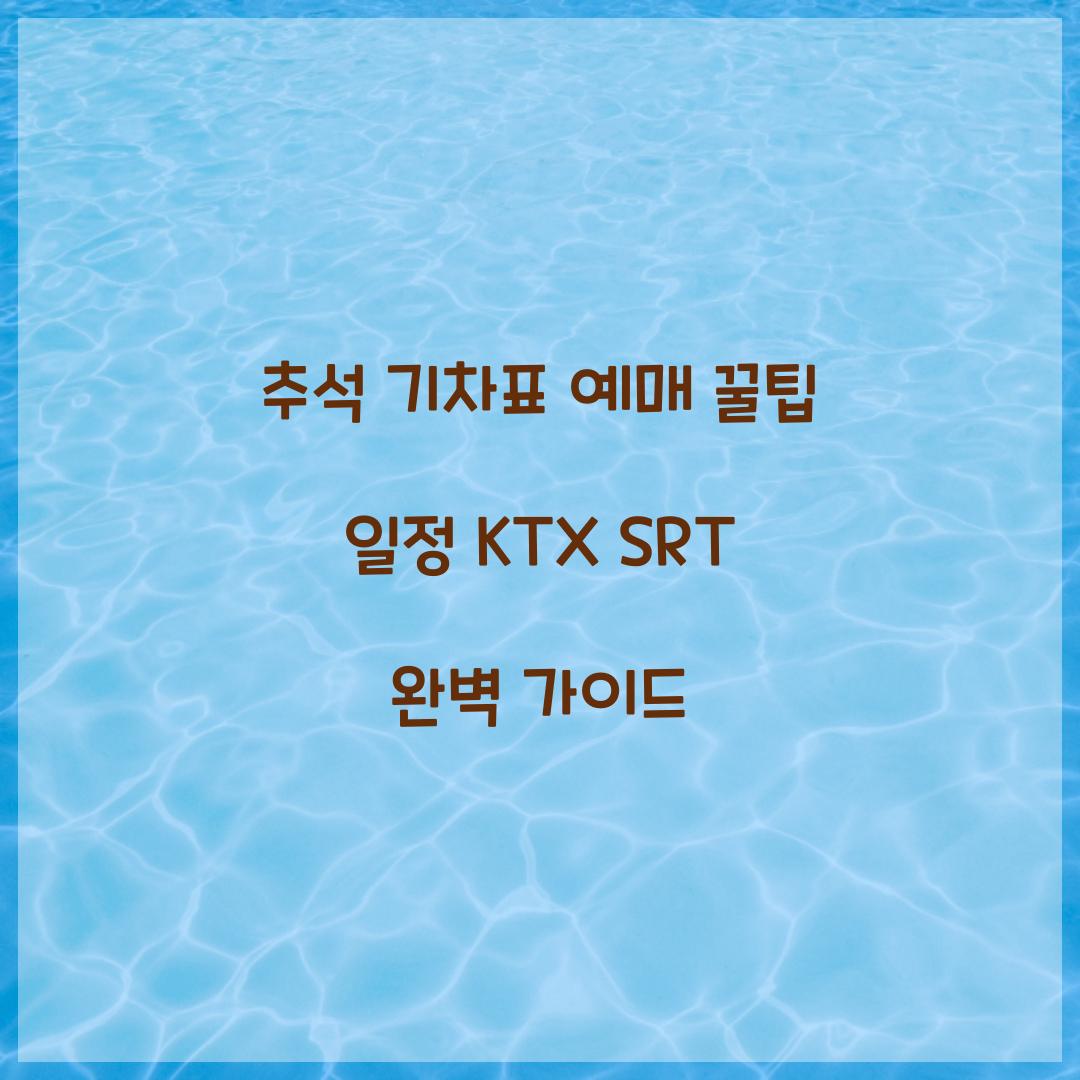 추석 기차표 예매