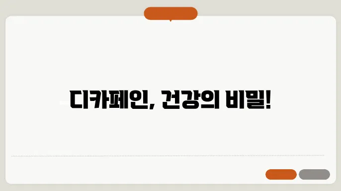 디카페인 커피 효능