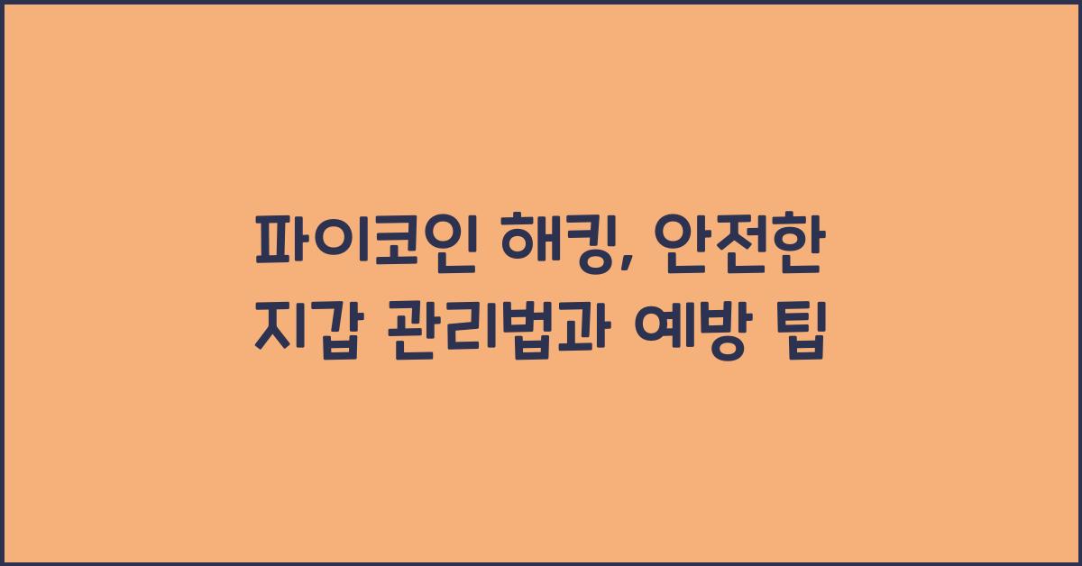 파이코인 해킹