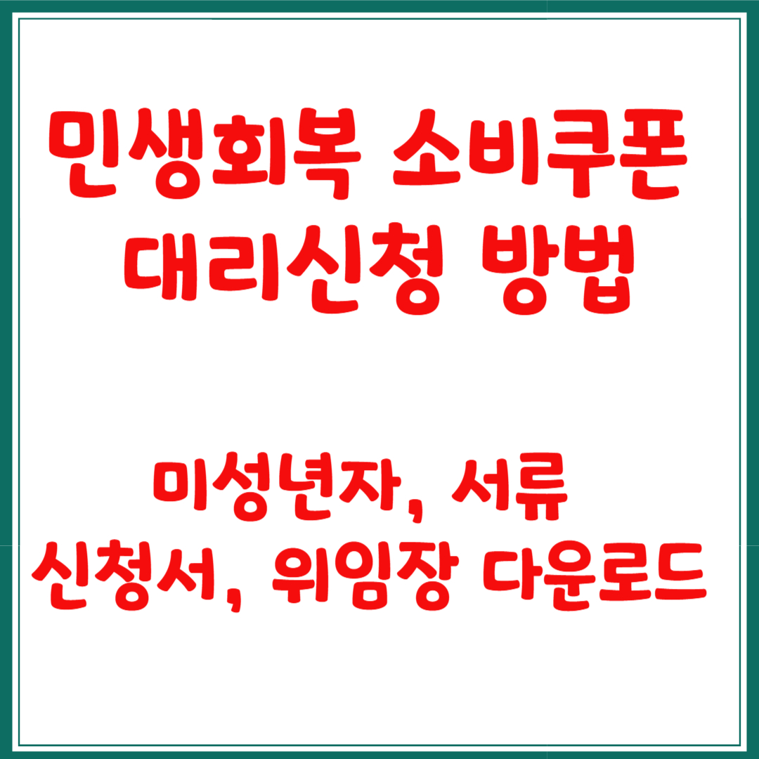 민생회복 소비쿠폰 대리신청 방법, 미성년자, 서류 , 신청서, 위임장 다운로드