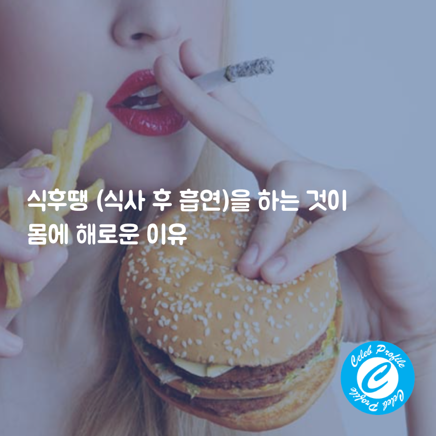 식사 후 흡연을 하는 것이 몸에 해로운 이유