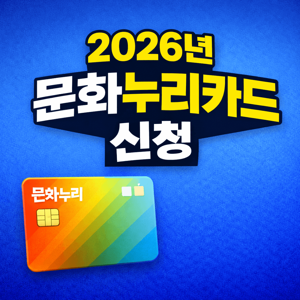 2026 문화누리카드 신규 발급 총정리
