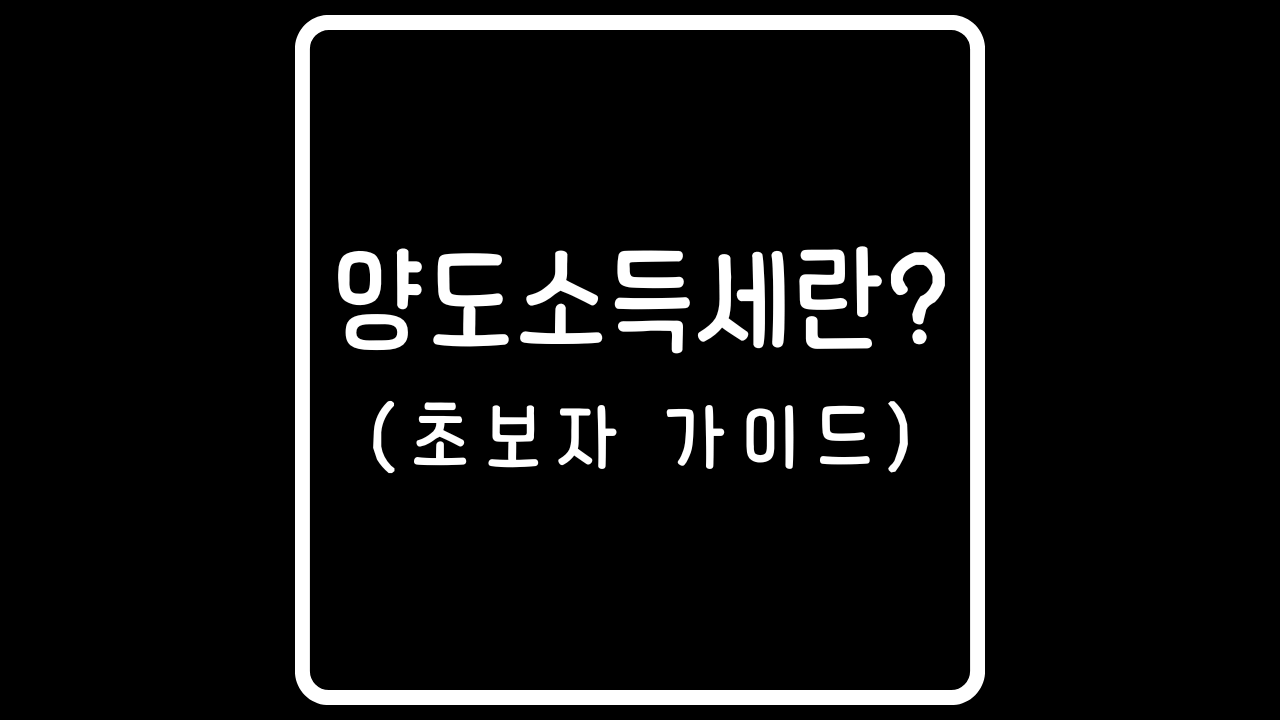 양도소득세란? (초보자 가이드)