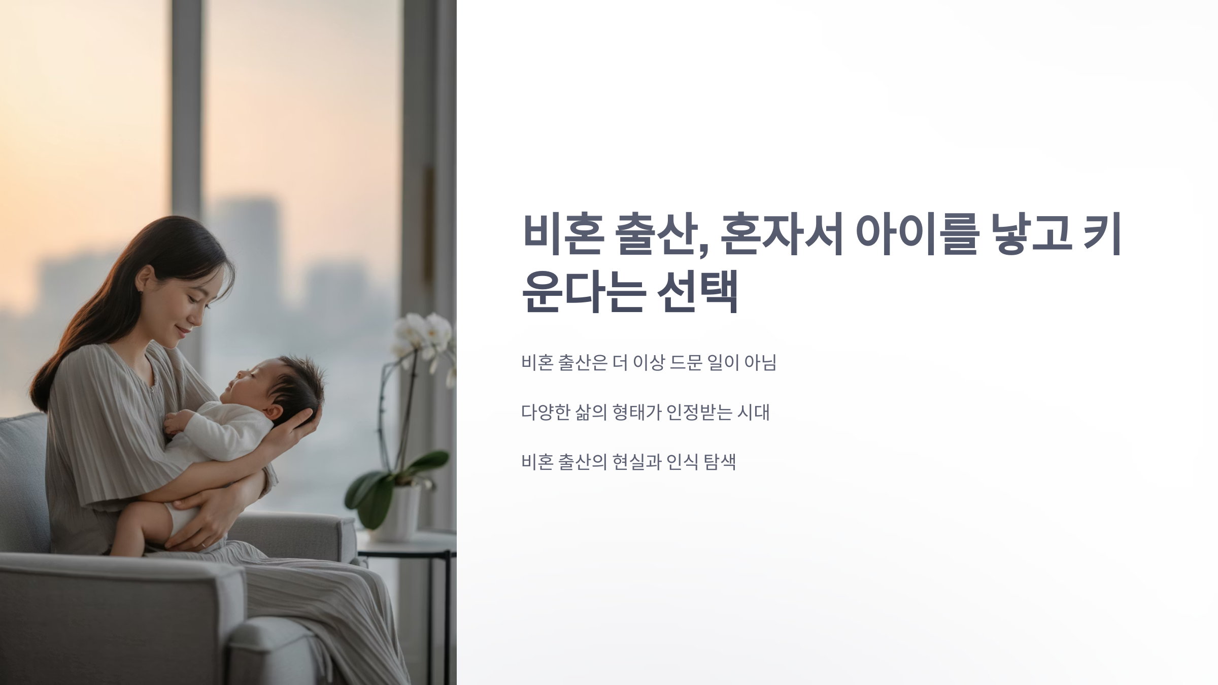 참조-비혼-출산-1