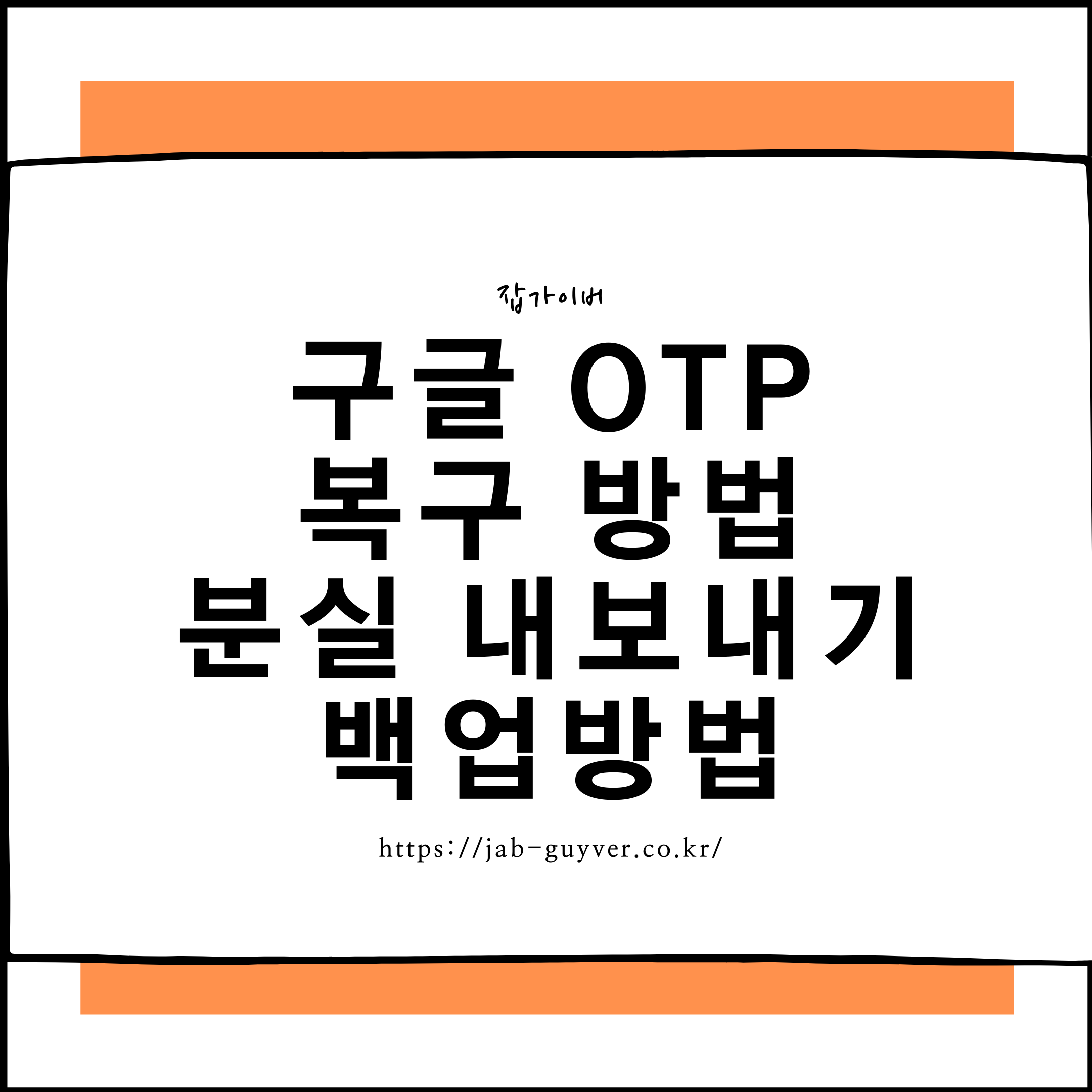구글 OTP 복구 및 백업(핸드폰 분실·전화번호 변경·내보내기)