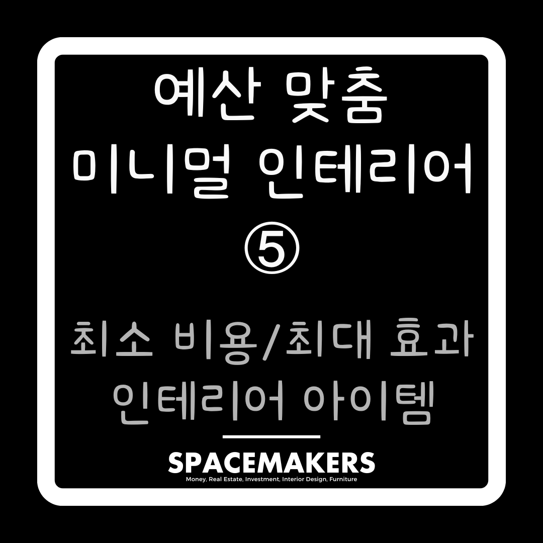 최소 비용 최대 효과 내는 인테리어 아이템