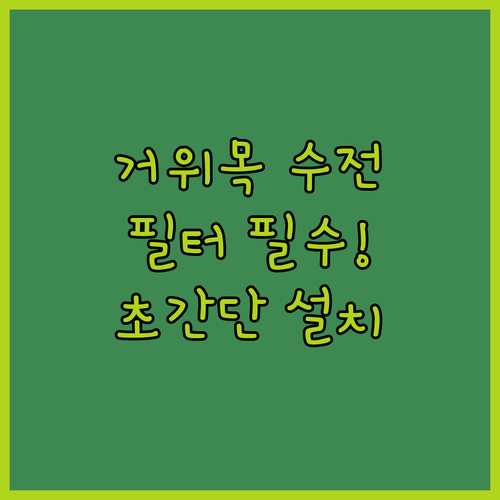 주방 거위목 수전 필터 추천 설치 방..