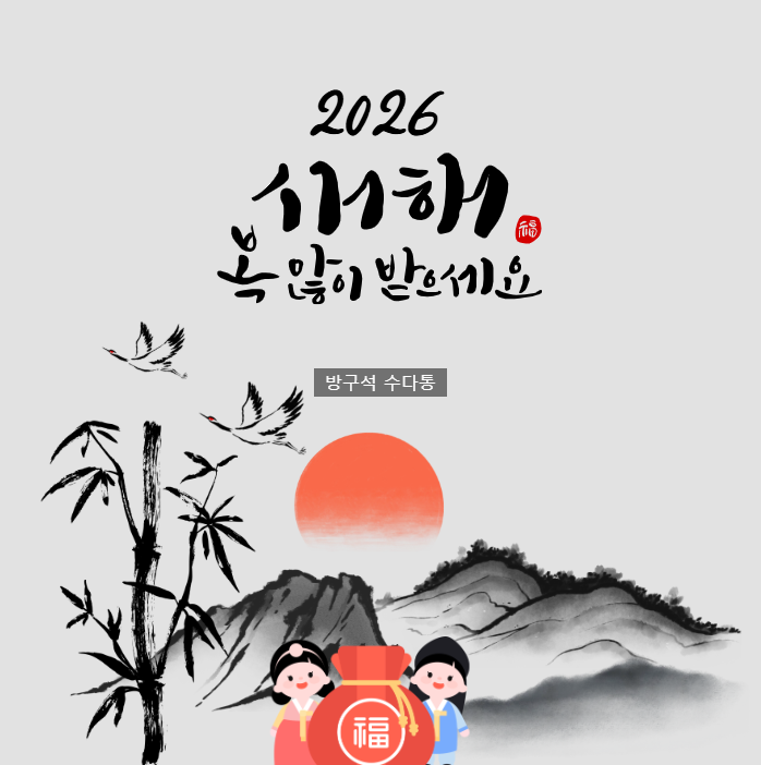 2026년 새해 인사말 완벽 가이드ㅣ공식문구, 감동메시지, 상황별 예문