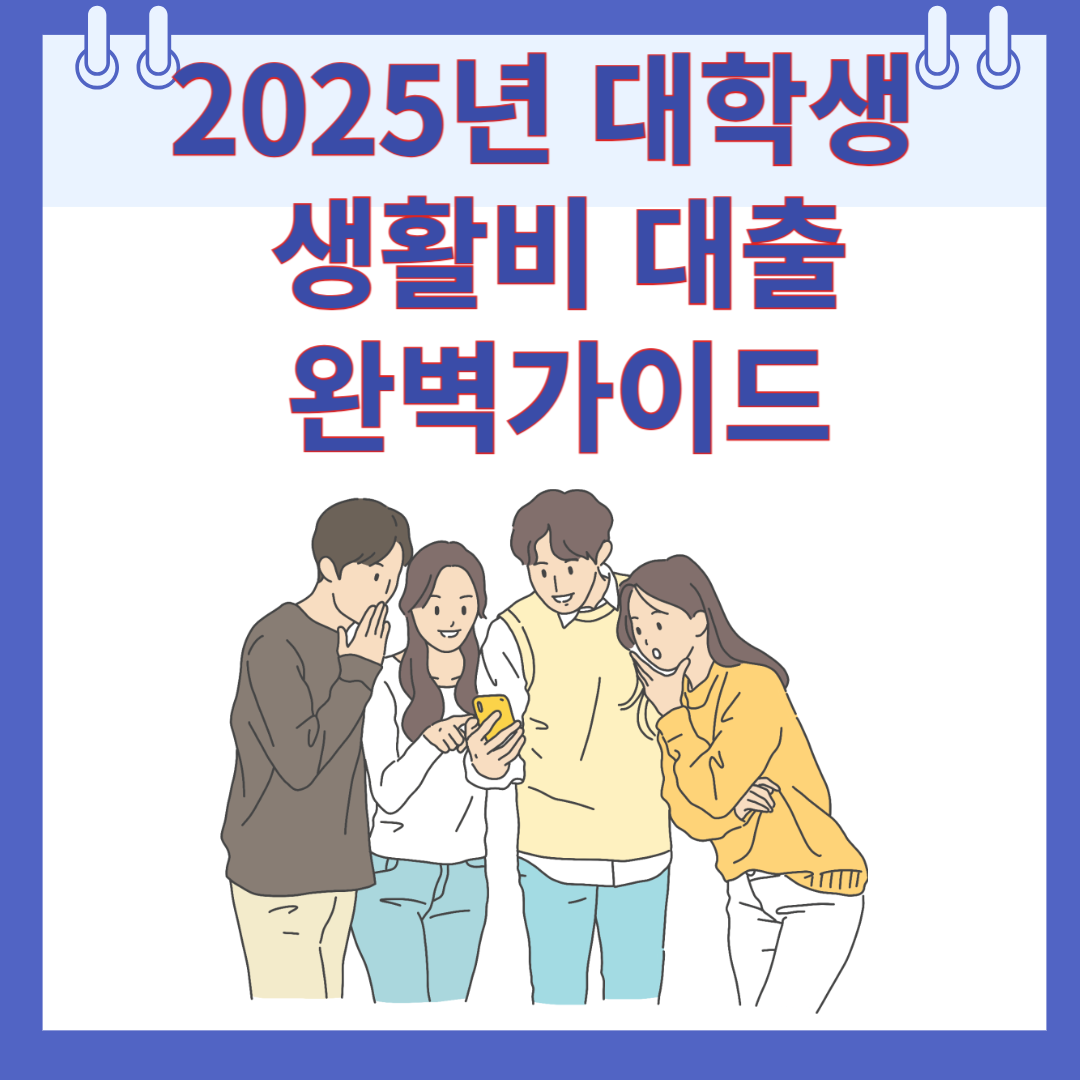 2025년 대학생 생활비 대출