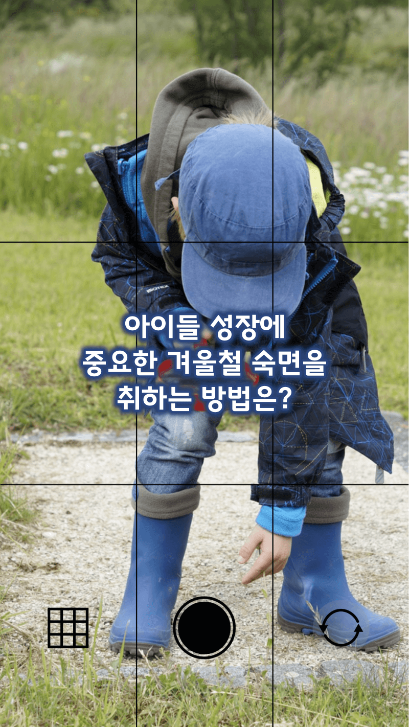 아이들 성장에 중요한 겨울철 숙면방법