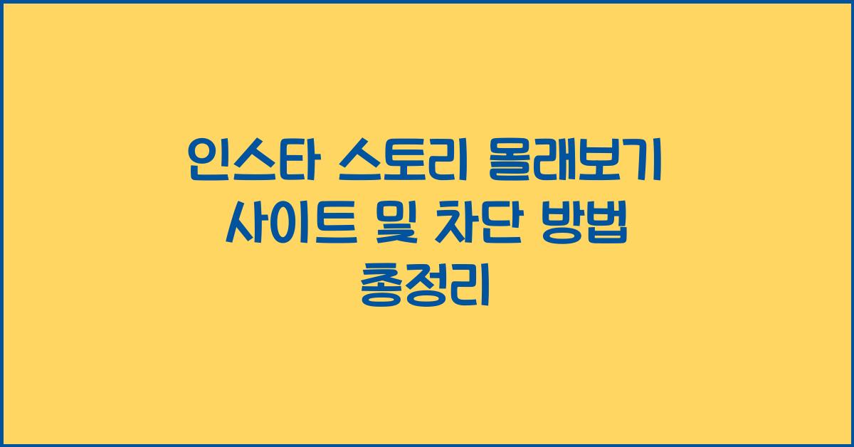 인스타 스토리 몰래보기 사이트