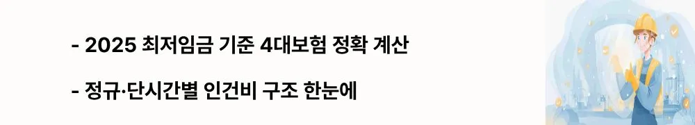“2025 최저임금 기준 4대보험 정확 계산”라는 문구가 포함된 웹배너 이미지. 이 이미지는 정규·단시간별 4대보험과 인건비 계산 핵심을 시각적으로 전달하며, 블로그의 4대보험·산재보험 가이드와 관련된 내용을 설명함.