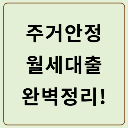 주거안정 월세대출 신청방법 부터 조건까지