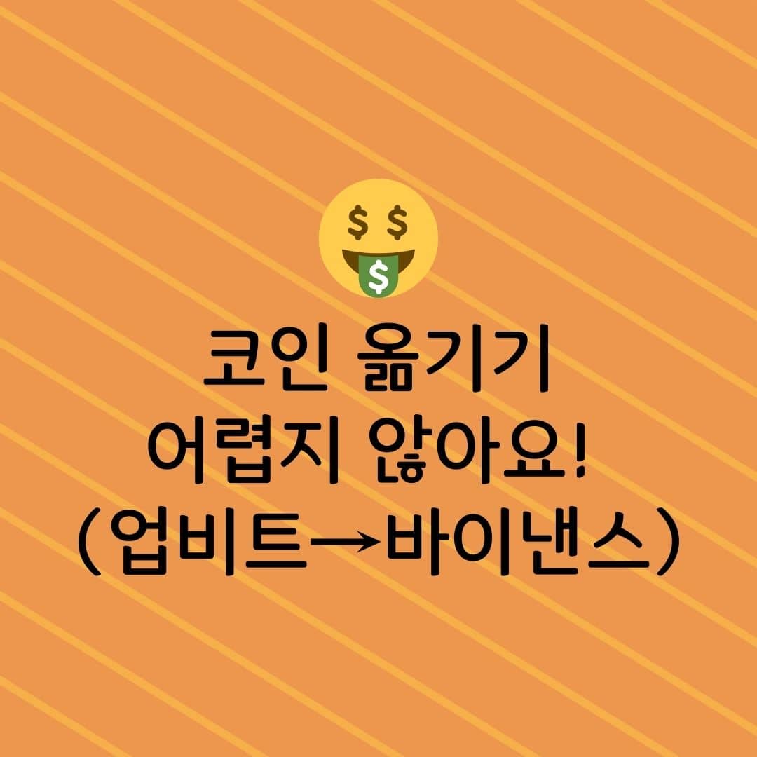 코인 옮기기 어렵지 않아요! (업비트→바이낸스)