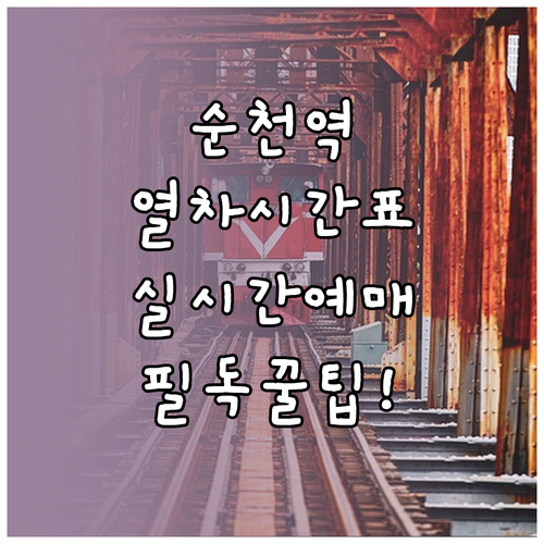 순천역 열차 시간표 및 실시간 좌석 ..