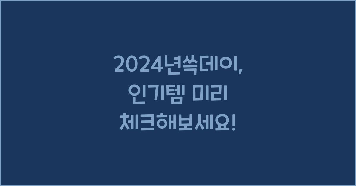 2024년쓱데이