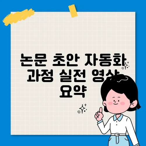 논문 초안 자동화 과정 실전 영상 요약
