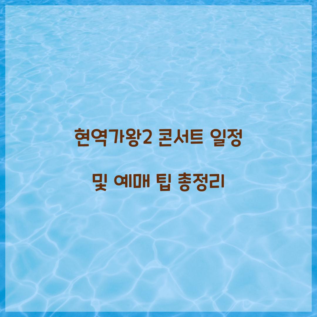 현역가왕2 콘서트 일정