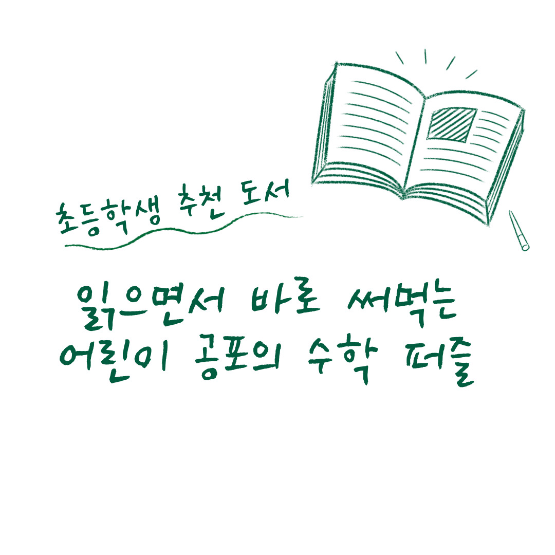 『읽으면서 바로 써먹는 어린이 공포의 수학 퍼즐 1』 (읽으면서 바로 써먹는 시리즈)