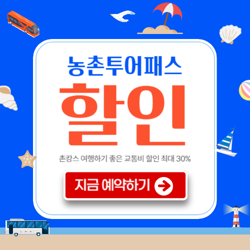 농촌투어패스 신청