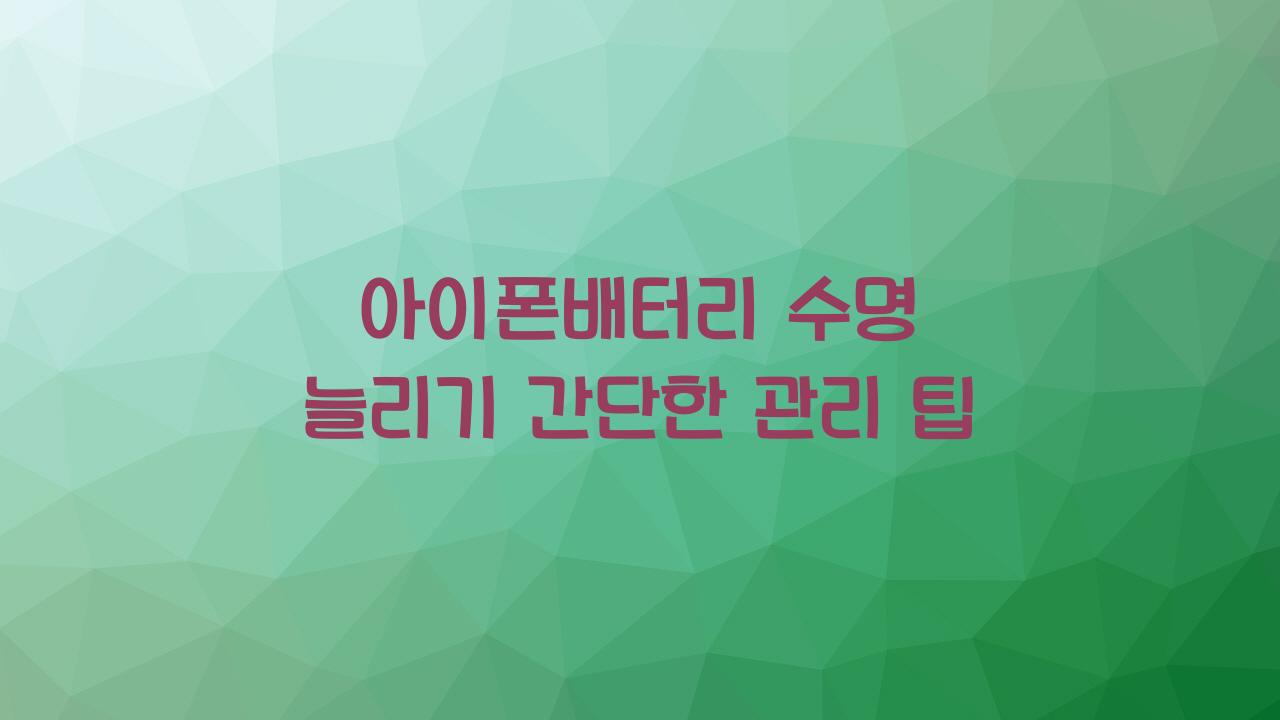 아이폰배터리