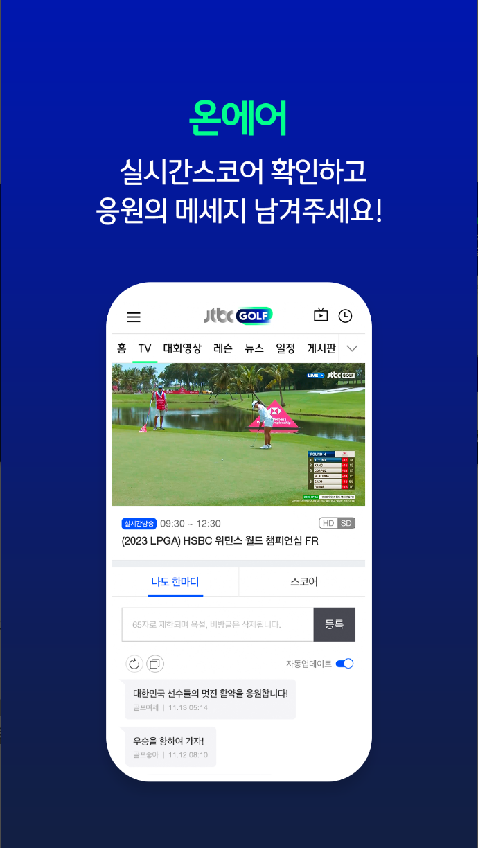 jtbc골프온에어, JTBC골프, 실시간 골프 경기 중계, LPGA, PGA 투어, 골프 생중계, 라이브 중계