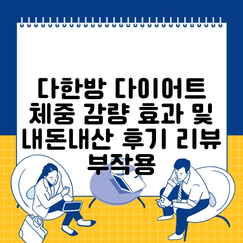 다한방 다이어트 체중 감량 효과 및 내돈내산 후기 리뷰 부작용