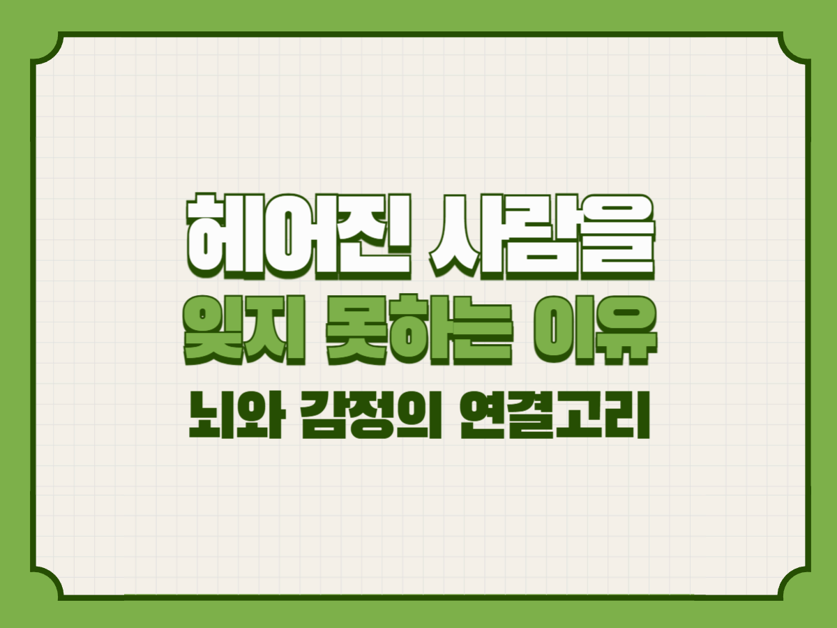헤어진 사람을 잊지 못하는 이유 &ndash; 뇌와 감정의 연결고리