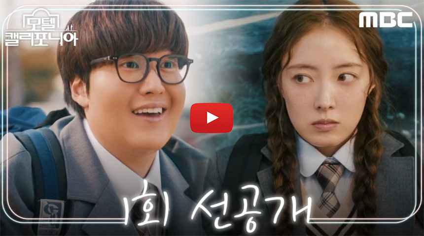 모텔-캘리포니아-예고편