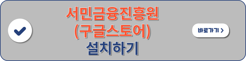 서민금융진흥원(구글스토어) 설치하기로 이동할 수 있는 이미지 배너 입니다.