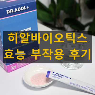 히알바이오틱스