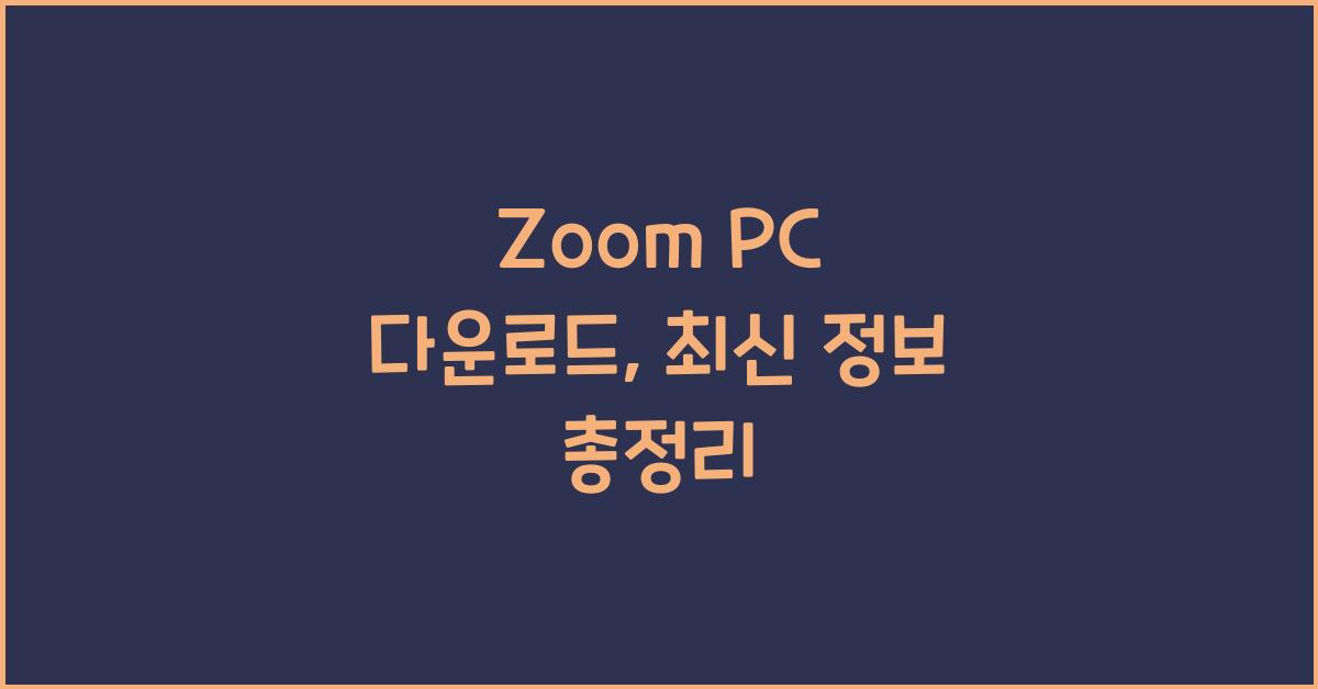 zoom pc 다운로드