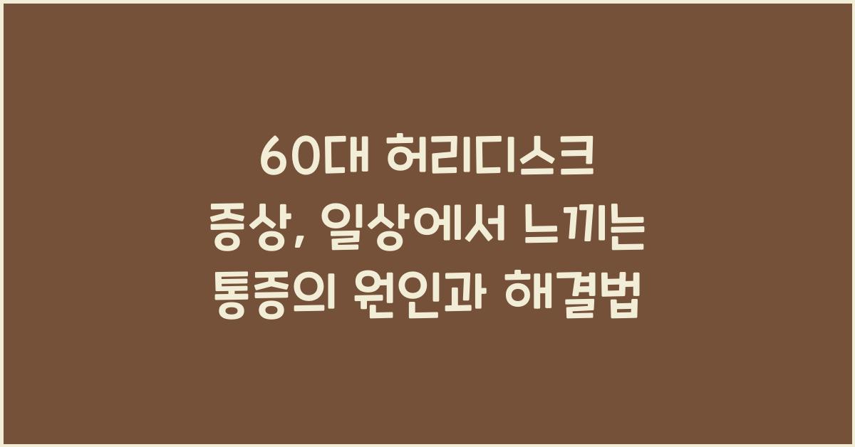 60대 허리디스크 증상